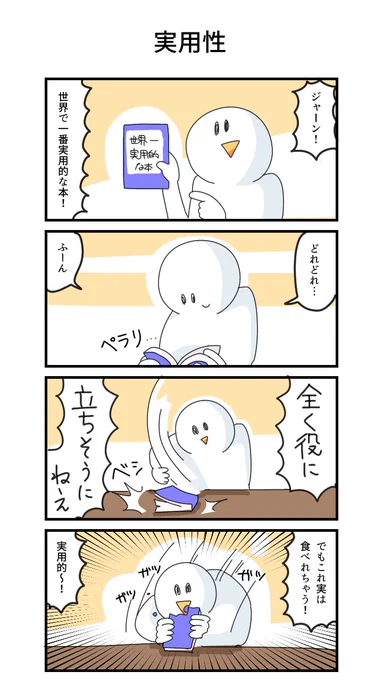 4コマ「実用性」 