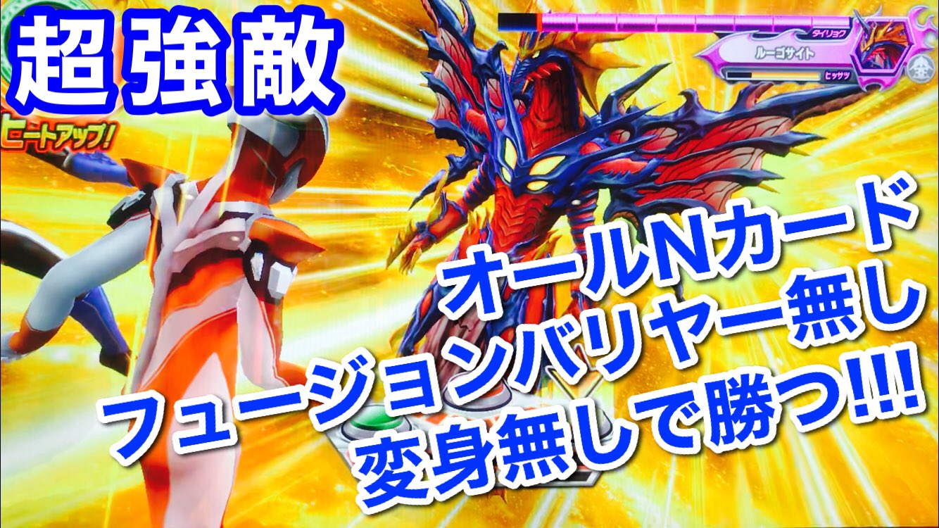 楓ちゃんねる 超強敵 オールnカード 合体変身無し フュージョンバリヤー無しで攻略しました ウルトラマン フュージョンファイト 387 超強敵 オールnカード 変身無し フュージョンバリヤー無しで挑む T Co Hucvblufxz ウルトラマン