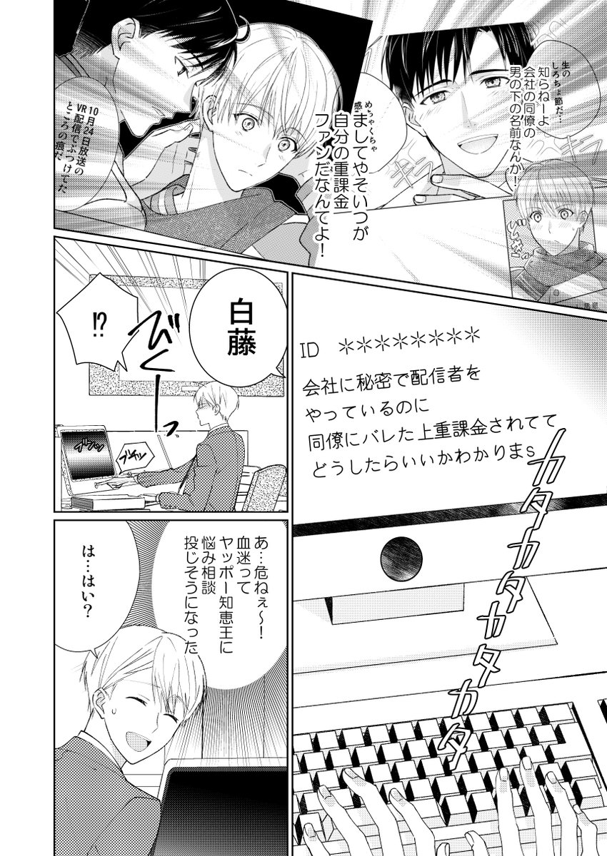 【BL】イケメン同僚が俺の重課金ファンでした②(1/4) 