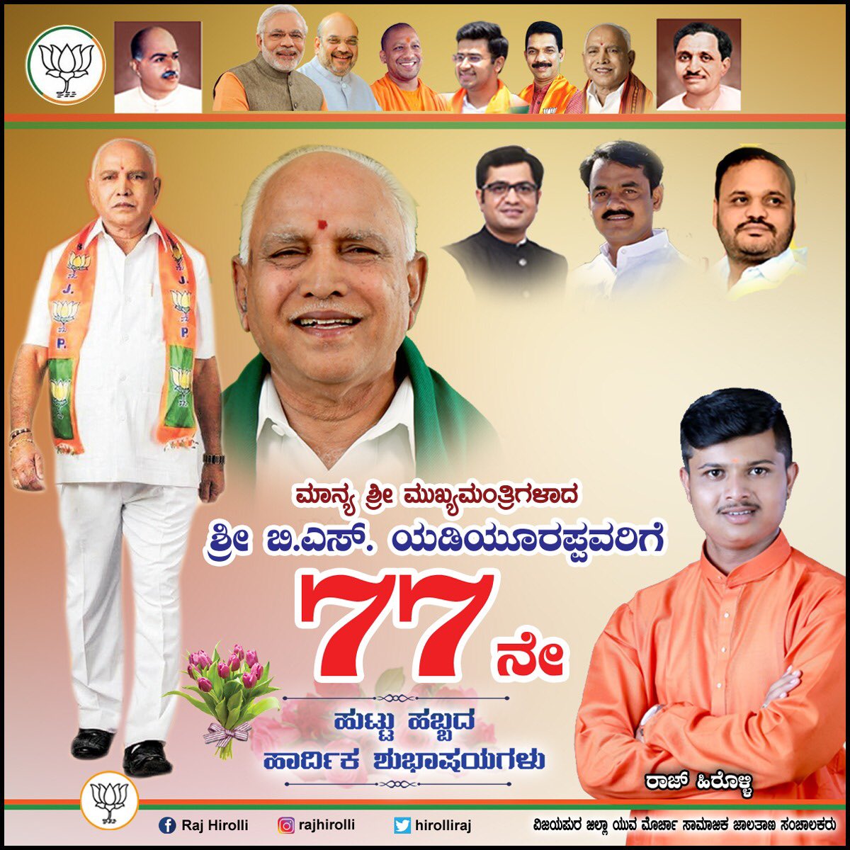 HirolliRaj's tweet photo. ಕಲ್ಯಾಣ ಕರ್ನಾಟಕದ ಕನಸುಗಾರ ದಣಿವರಿಯದ ಧೀಮಂತ ,ಶರವೇಗದ ಅಭಿವೃದ್ಧಿ ಸರದಾರ  ನಾಡಿನ ಜನಪ್ರಿಯ ಮುಖ್ಯ ಮಂತ್ರಿಗಳಾದ ಸನ್ಮಾನ್ಯ ಶ್ರೀ ಬಿ.ಎಸ್.ಯಡಿಯೂರಪ್ಪ ರವರಿಗೆ ಹುಟ್ಟುಹಬ್ಬದ  ಹಾರ್ದಿಕ ಶುಭಾಶಯಗಳು🎂💐@BJP4Karnataka @BSYBJP https://t.co/tUtGtl0FiQ