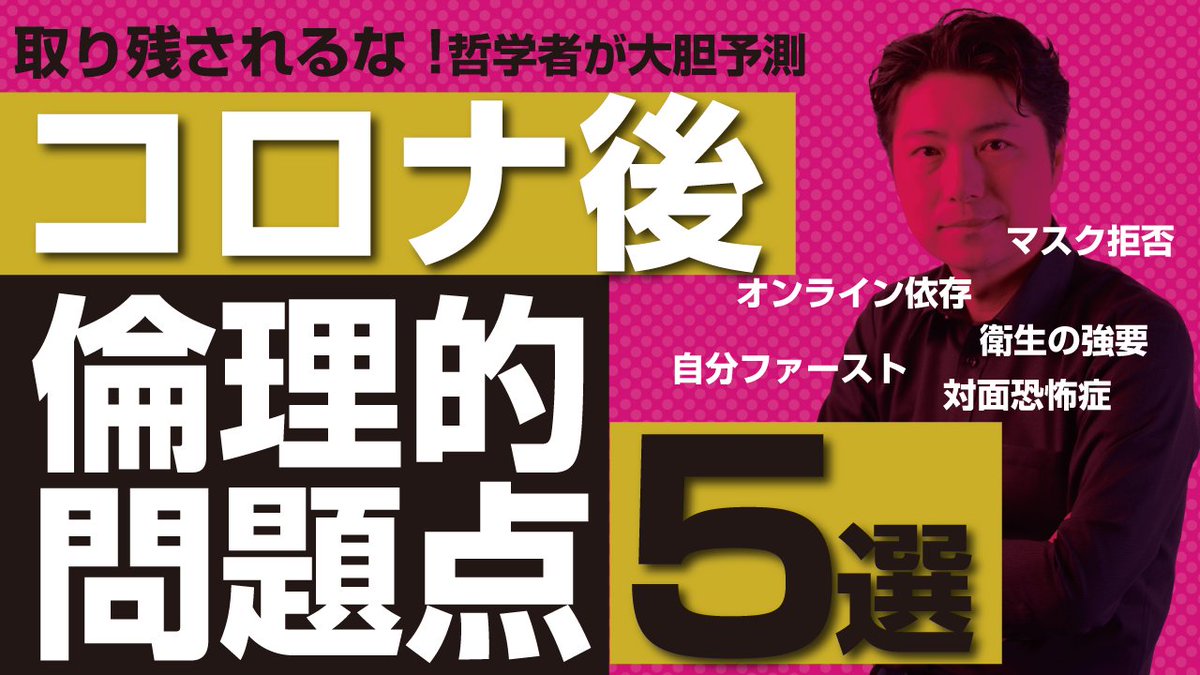小川仁志 على تويتر Youtube 小川仁志の哲学チャンネル 52回目の動画をアップしました 今回はコロナが収束した後に発生するであろう倫理的問題を いち早く考えてみました 備えあれば患いなしです 来るべき厄介な世界をご覧ください T Co 10wfmhhxch