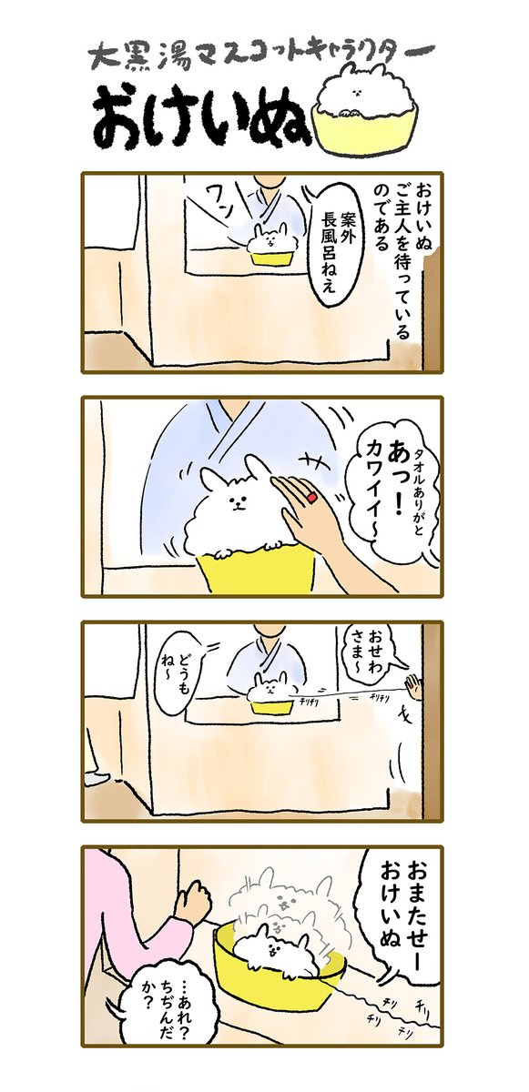 おけいぬ4コマ漫画
#おけいぬ #4コマ #銭湯 