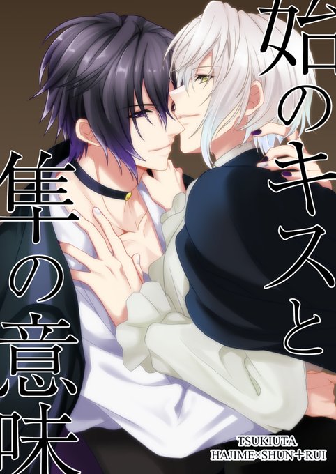 始のキスと隼の意味 。 | かずと@西1カ23b売り子 さんのマンガ