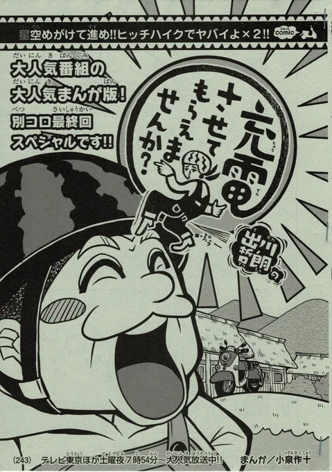 【お知らせ】本日発売の別冊コロコロコミックにて、出川哲朗の充電させてもらえませんか?最終話載せていただいております!よろしくお願い致します～!????#出川哲朗の充電させてもらえませんか?#ヤバイよヤバイよ 