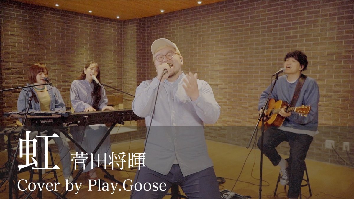 Play Goose Official 00 虹 菅田将暉 Cover プレミア公開 このあと 時より映画 Stand By Me ドラえもん 2 主題歌 菅田将暉さんの 虹 のplay Goose Coverをプレミア公開します ぜひリアルタイムでご覧下さい T Co Fkqmbawpkx Play Goose Official 00 虹 菅田将暉 Cover プレミア公開 このあと 時より映画 Stand By Me ドラえもん 2 主題歌 菅田将暉さんの 虹 のplay Goose Coverをプレミア公開します ぜひリアルタイムでご覧下さい T Co Fkqmbawpkx