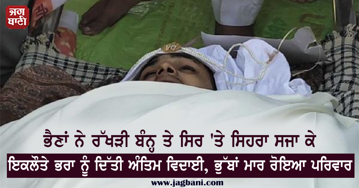 JagbaniOnline's tweet photo. ਭੈਣਾਂ ਨੇ ਰੱਖੜੀ ਬੰਨ੍ਹ ਤੇ ਸਿਰ 'ਤੇ ਸਿਹਰਾ ਸਜਾ ਕੇ ਇਕਲੌਤੇ ਭਰਾ ਨੂੰ ਦਿੱਤੀ ਅੰਤਿਮ ਵਿਦਾਈ, ਭੁੱਬਾਂ ਮਾਰ ਰੋਇਆ ਪਰਿਵਾਰ
https://t.co/aNwWUcJ6fq
#FarmersProtest #Death #Patiala #Nabha #Funreal #Boy https://t.co/Wu0dwaHAJU