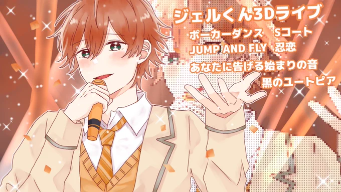 ジェルくん3Dライブお疲れ様でした??
ブリッチも側転もすごかったです???
さすが最強エンターテイナーのジェルくんでした✨✨
最高に楽しいライブでしたっ!!!!!
だいすきです??

#ジェル3D #ジェルくん
#ジェルぎゃらりー 