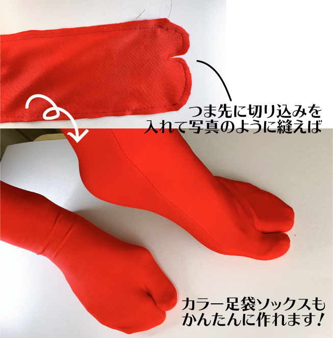 ユザワヤ衣装部 カラーソックス 入手にお困りの方必見 伸縮生地のトリコット で キャラのカラー靴下や カラー足袋が超簡単に作れます 作り方はu字型に切った トリコットを縫うだけ バイカラーも縫い足せば簡単に再現できます びっくりするほど