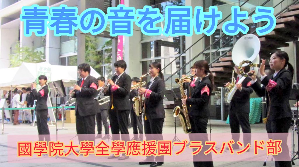 【國學院大學全學應援團ブラスバンド部紹介】 「青春の音を届けよう」 國學院大學全學應援團ブラスバンド部は、楽器の演奏をし、応援をする部です😆✨ あなたもブラスバンド部に入り、充実した学生生活を送りませんか?? #春から國學院 #國學院大學 #国学院大学 #応援団