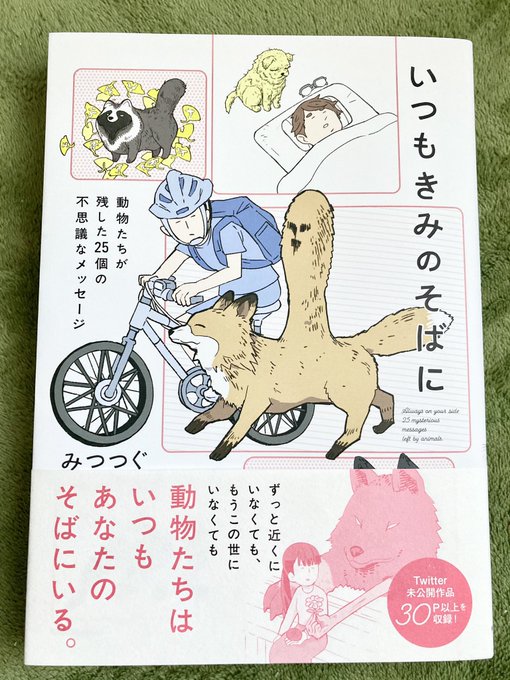 みつつぐさん(@mitutugu)の「いつもきみのそばに」ゲットしてきましたー!みつつぐさんの単行本ずっっっと待っていたので手にできてすごい嬉しい…!!!じっくり楽しみます✨ 