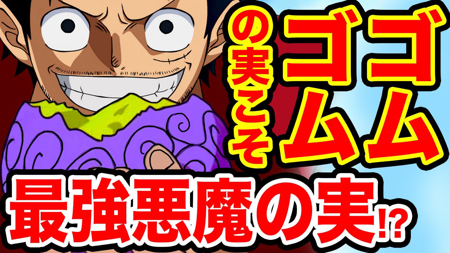 Monstersjohn Tv Staff ワンピース考察 ワンピース最強の悪魔の実はゴムゴムの実 最強の能力である理由が多すぎてヤバイ 尾田先生も最強を暗示 ギア5やゴムゴムの実の覚醒はいつ T Co De9secag3y Youtubeさんから