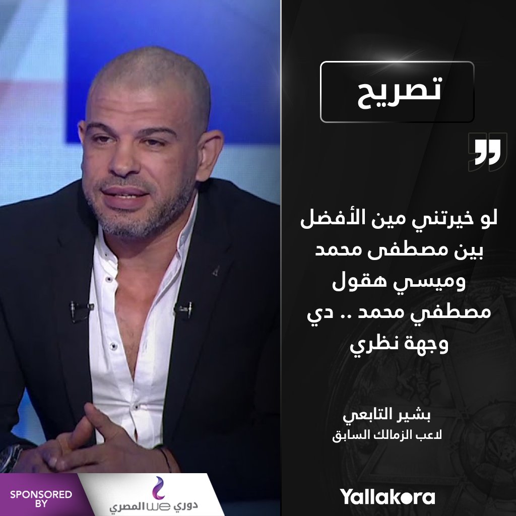 بشير التابعي لو خيرتني مين الأفضل بين مصطفى محمد وميسي هقول مصطفي محمد .. دي وجهة نظري دوري وي المصري