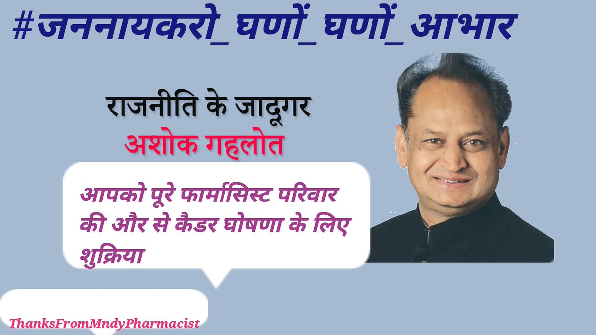 <a href="/ashokgehlot51/">Ashok Gehlot</a> #जननायकरोघणोंघणों_आभार
ThanksFromMndyPharmacist
<a href="/ashokgehlot51/">Ashok Gehlot</a> 
<a href="/RaghusharmaINC/">Dr. Raghu Sharma</a> 
<a href="/Mahendranawa/">Mahendra Choudhary</a> 
<a href="/KrishnaPooniaIN/">Dr. Krishna Poonia</a> 
<a href="/MunjalDr/">Dr Ish Munjal</a> 
<a href="/pantlp/">LP Pant</a> 
<a href="/akhilarora93/">Akhil Arora</a> 
<a href="/drcpjoshi/">Dr. C.P. Joshi</a> 
जादूगर अशोक गहलोत साहब की जादुई पोटली से निकला फार्मासिस्ट प्रमोशनल कैडर हार्दिक आभार जननायक !!