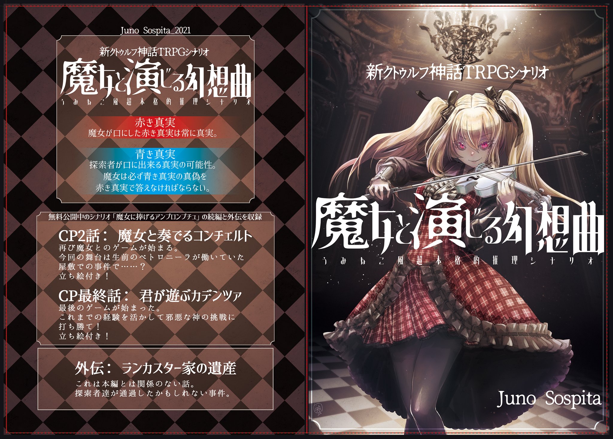 Juno Sospita 新刊のお知らせ ゲムマ春で新クトゥルフ神話trpgシナリオ集 魔女と演じる幻想曲 を頒布予定です うみねこのなく頃に風の 推理ゲームを主軸に進めていく特殊な推理シナリオです Pdfと立ち絵 簡易的な地図付きになります お値段は