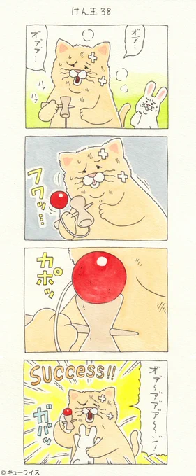 4コマ漫画 ネコノヒー「けん玉38」。
単行本「ネコノヒー4」発売中!→ https://t.co/rkR9Q2yERK

グッズ付きデラックスパック→https://t.co/HvsJ3rstxe

#ネコノヒー #キューライス 