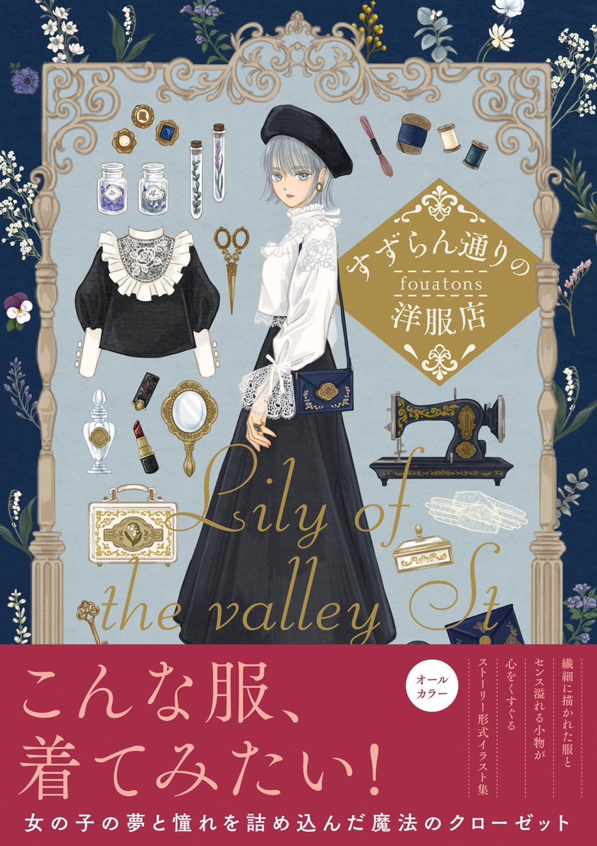 All-color story-style illustration collection drawn by fouatons
"The Boutique on Suzuran St." has been released.

The girl's dream and longing were sewn into the book with elegant lines and colors.

sample▽
https://t.co/DpNDJafbps 