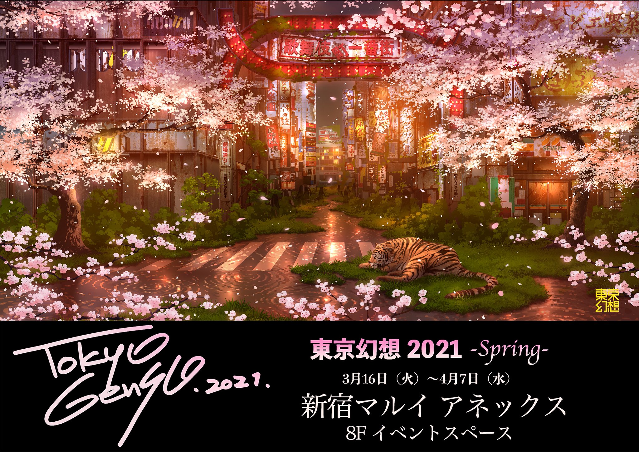 東京幻想 3 16 新宿マルイアネックス7fにて個展開催中 おしらせ 3月16日 火 4月7日 水 まで 新宿マルイアネックスにて展示イベント開催が決定 東京幻想21 Spring 詳細が決まり次第 随時報告いたします