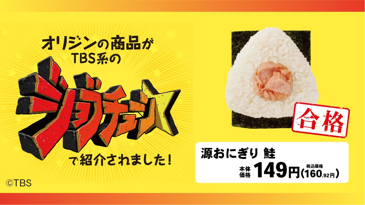 オリジン弁当 キッチンオリジン 公式 Tbs系 ジョブチューン で紹介されました 源おにぎり 鮭 しゃけ 合格いただきました 源おにぎりの中でも一番人気の 鮭 合格できて嬉しい 源おにぎりは全部店内で握っているのでスタッフの愛情 オリジン弁当 キッチンオリジン 公式 Tbs系 ジョブチューン で紹介されました 源おにぎり 鮭 しゃけ 合格いただきました 源おにぎりの中でも一番人気の 鮭 合格できて嬉しい 源おにぎりは全部店内で握っているのでスタッフの愛情
