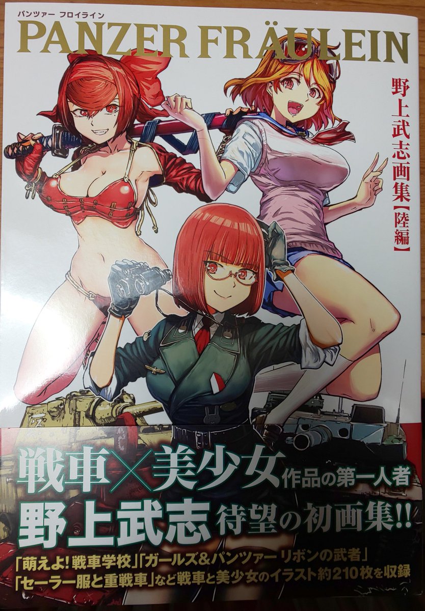 ケーツーk2 低浮上中 ウマ娘ガチャ新キャラ来ない 野上先生の画集が届いた O 今月2冊目の画集です 結構昔からのファンだったりする 野上武志 ガルパン ケーツーk2 低浮上中 ウマ娘ガチャ新キャラ来ない 野上先生の画集が届いた O 今月2冊目の画集です 結構昔からのファンだったりする 野上武志 ガルパン