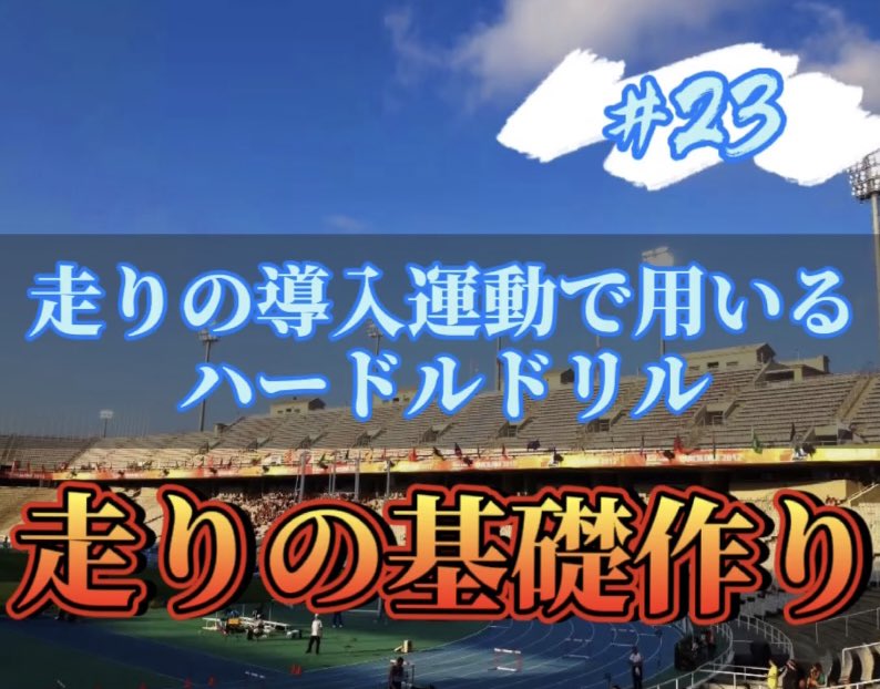 mapper_jp's tweet photo. #23

ハードルドリルをより走りに近い形で
行います！
もっと走りに近くする方法もあるので
後日、動画を、アップします
是非チェックと実践お願いします！！

#陸上競技 #ハードラー #ハードルドリル #動画編集 #動画編集初心者 #mapper 
https://t.co/4oq6cdYgGF https://t.co/BqW9kXcp5Z