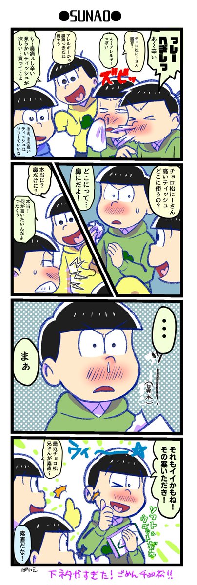 チョロ松メインの花粉症下ネタ4コマ もう三ヶ月前の漫画になるのか 松放送あると時 ぽいえの漫画