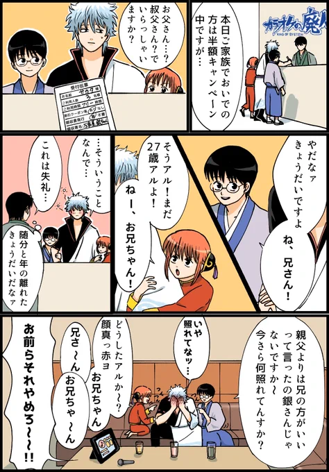 カラオケで家族割を使う坂田家

#万事屋推しによる万事屋推しのための万事屋 