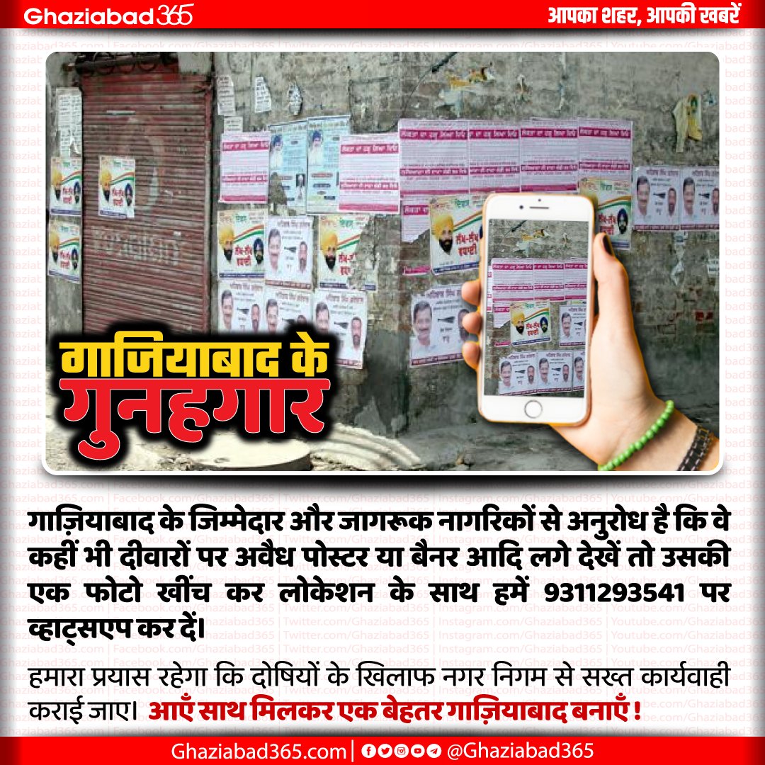 Ghaziabad365's tweet photo. गाज़ियाबाद के जिम्मेदार और जागरूक नागरिकों से अनुरोध है कि वे कहीं भी दीवारों पर अवैध पोस्टर या बैनर आदि लगे देखें तो उसकी एक फोटो खींच कर लोकेशन के साथ हमें 9311293541 पर व्हाट्सएप कर दें।  @AMRUTCityGzb @SwachSurvekshan @QualityCouncil https://t.co/rukYzsgrsM