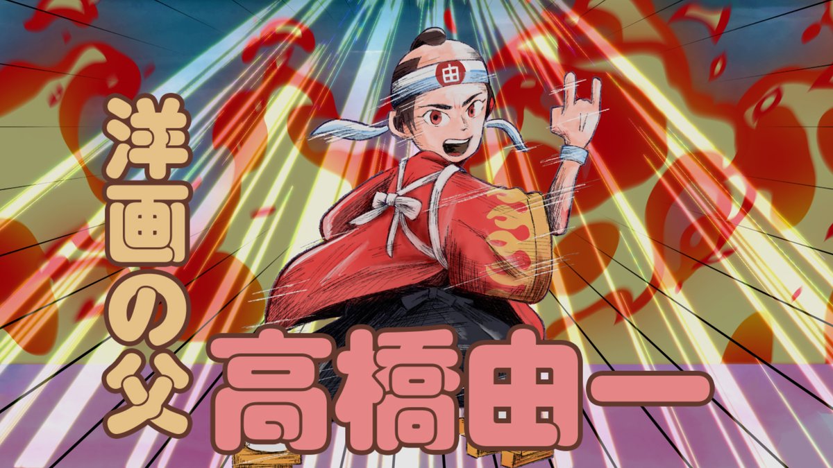 アニメ おしえて北斎 The Animation 公式 キャラクター紹介 高橋由一 声 高橋英則 幕末から明治中期にかけて活躍した 日本最初のプロの洋画家 アニメおしえて北斎 日本美術 アニメ おしえて北斎 The Animation 公式 キャラクター紹介 高橋由一 声 高橋英則 幕末から明治中期にかけて活躍した 日本最初のプロの洋画家 アニメおしえて北斎 日本美術