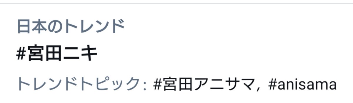 宮田アニサマ X 宮田ニキ Hotワード 宮田アニサマ X 宮田ニキ Hotワード