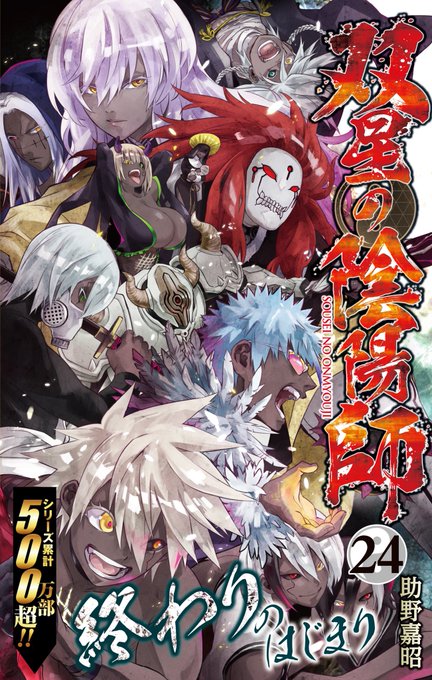 双星の陰陽師 最強キャラランキング 婆娑羅編 非ポポタスの集い