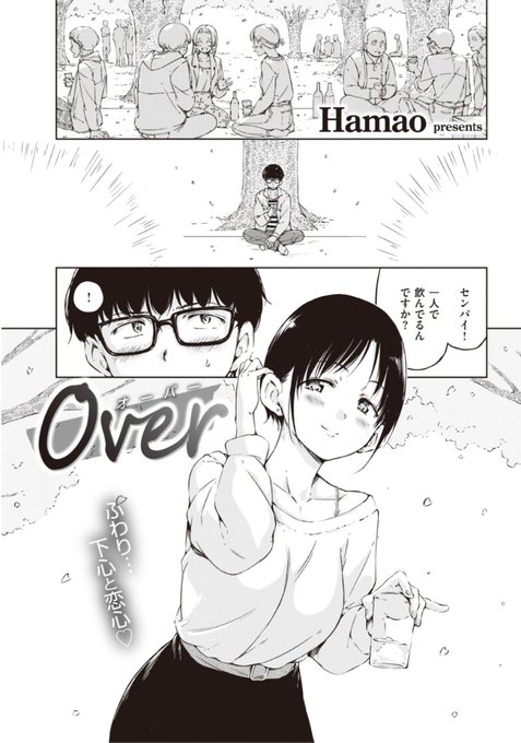 【本日のおすすめ】Hamao先生《Over》飲み会で童貞だとからかってきた新人の女の子。彼女と付き合うことになり幸せな日々を過ごすも...?♡気になる続きはこちら▷  https://t.co/61f312sSqe (快楽天21.04掲載) ※イメージ画像と実際の修正方法は異なります。 