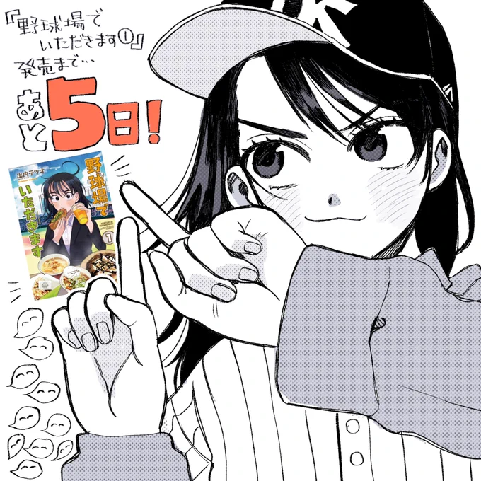 『野球場でいただきます①』発売まであと5日購入特典もじきにまとめます!どうぞよろしくお願いします? 