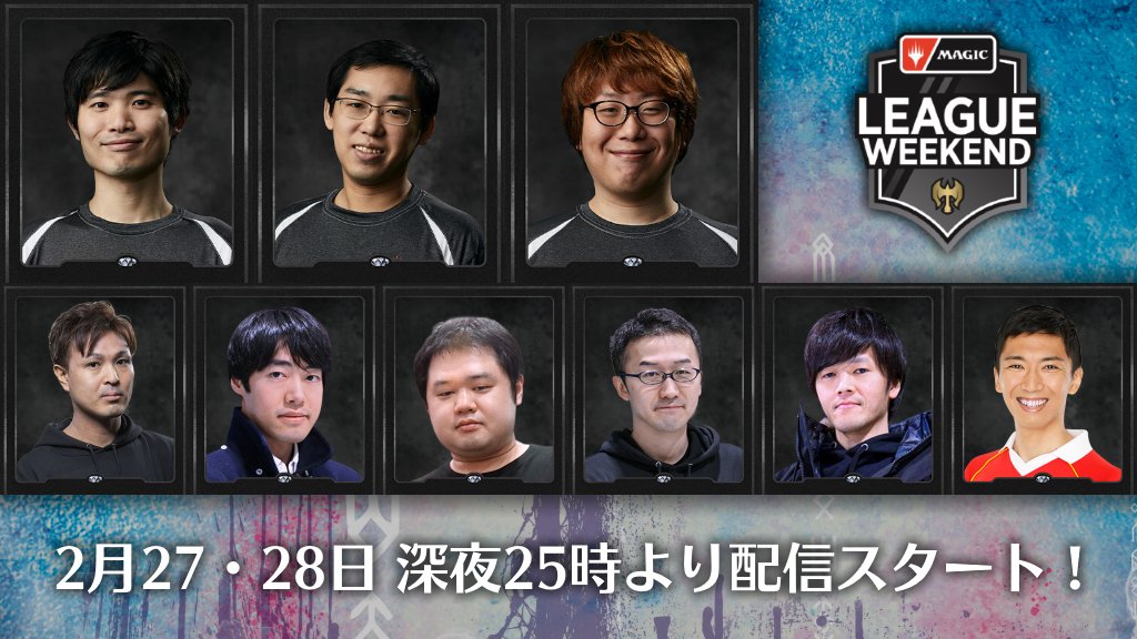 マジック ザ ギャザリング お知らせ 本日25時より 2月度 Mtgleagueweekend スタンダード が開幕 今回は英語公式放送と各選手の個別配信に加え 1日目をブルナー実久さん 2日目を市川ユウキさんがミラー配信 ストリーマーと共に最高峰の試合を