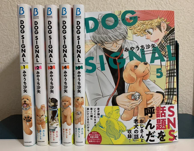 DOG SIGNAL5巻の献本が届きました!ネットに出てる画像より発色よいです。カバー裏側は買ってくださる方のお楽しみに?#DOGSIGNAL #みやうち沙矢  