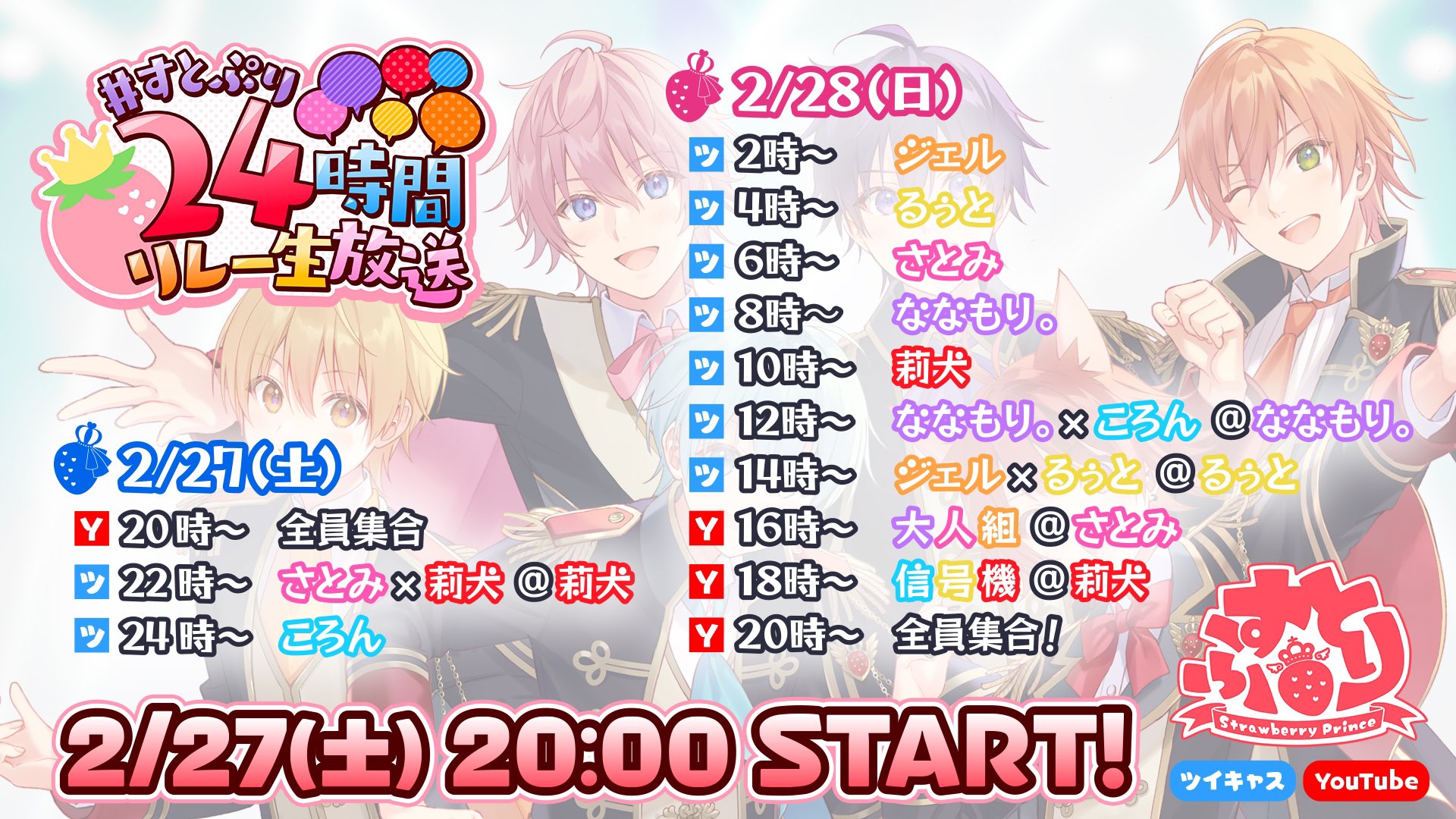すとぷり 公式 リレースケジュールを大公開 お楽しみに すとぷり24時間リレー生放送 T Co V0netvachm Twitter