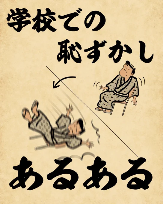 学校での恥ずかしあるあるでござる。こちらから読んでねでござる。
???????
https://t.co/WtOSy7g16R 