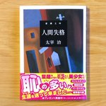 売り方を変えてきた？「人間失格」の帯がラノベチック!