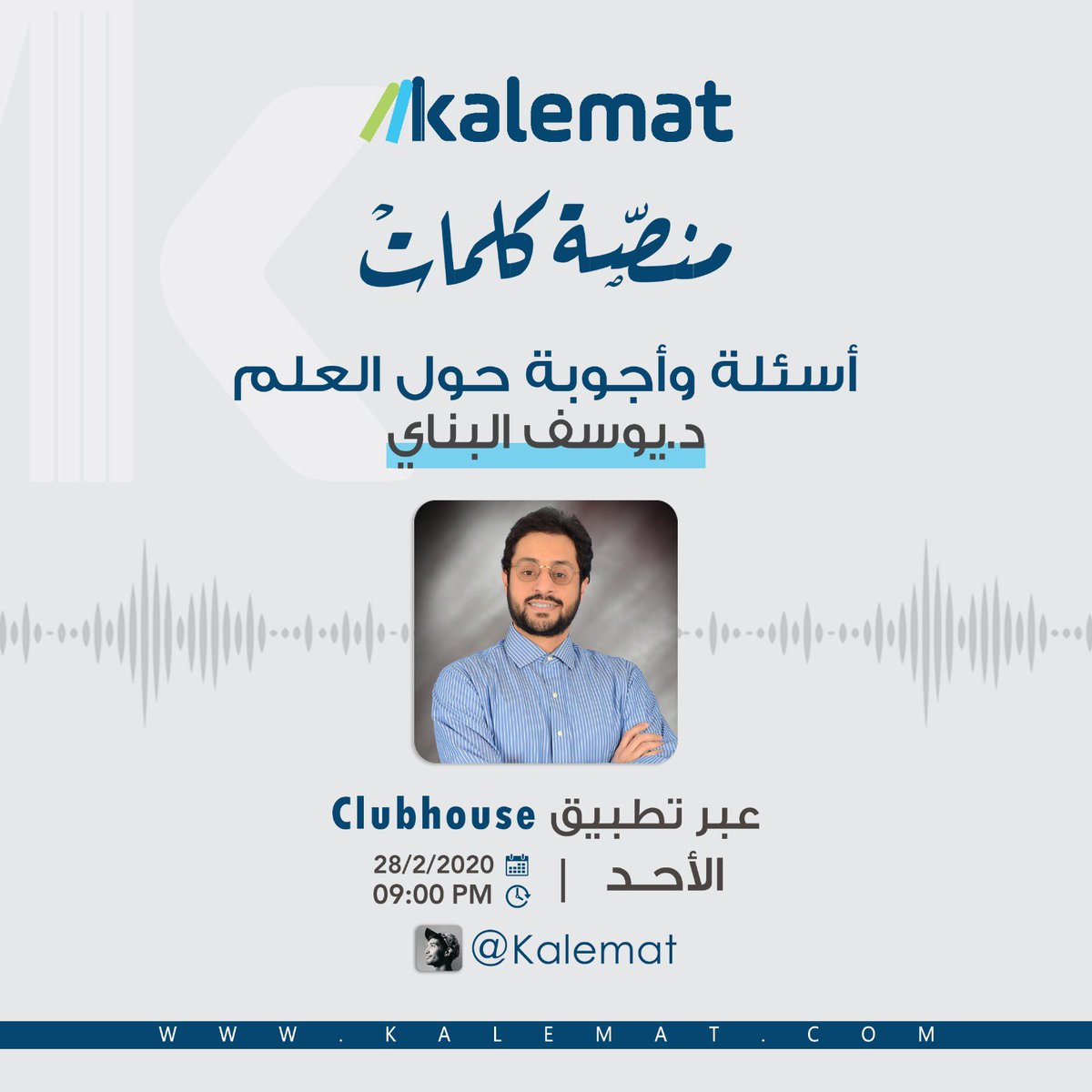 نلقاكم غداً في الكلابهاوس الساعة التاسعة مساءً على منصة كلمات

مع الدكتور يوسف البناي <a href="/youssefalbanay/">يوسف البناي 𝕏</a> 
مع أسئلة وأجوبة حول العلم 

ولمن لديه سؤال حول العلم فليضعه هنا وستتم الإجابة عنه في الكلابهاوس غدًا.