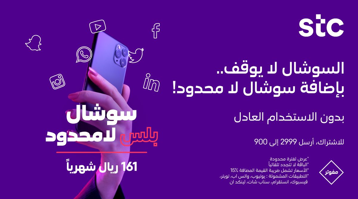 Stc السعودية בטוויטר سوشال لامحدود وبدون استخدام عادل مع باقة سوشال بلس لامحدود لعملاء مفوتر اشترك عبر تطبيق Mystc Https T Co Hxkzhpqw3v للمزيد أرسل 2999 إلى 900 العرض لفترة محدودة Https T Co Kvtqoaw5hc