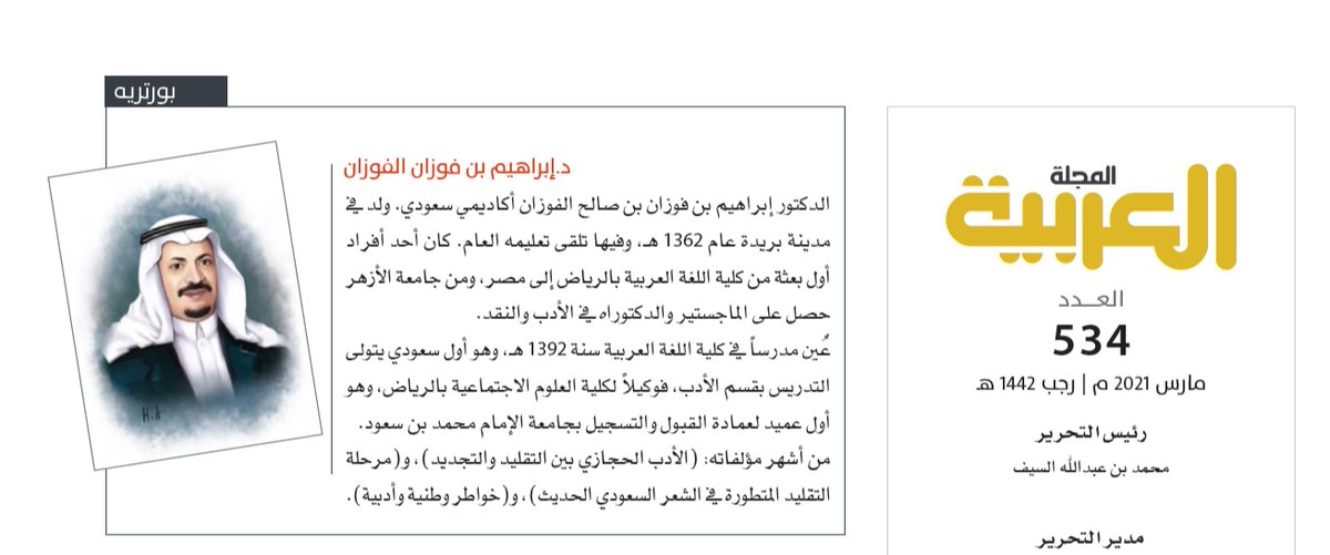 Arabic_Mag's tweet photo. #المجلة_العربية 
الأديب د.إبراهيم الفوزان
#بورتريه_المجله_العربيه 
عرف عنه:
"عشقه للأدب السعودي، وحثه لدراسة ما هو سعودي في وطنية خالصة"
إشادته بريادة المملكة في تكريم البارزين في حياتهم: 
"سعادة الإنسان تكريمه وهو حي"

حفظ الله أديبنا ورعاه

عدد مارس:
https://t.co/yEIdeQl4EV

= https://t.co/dNlASpgMY2