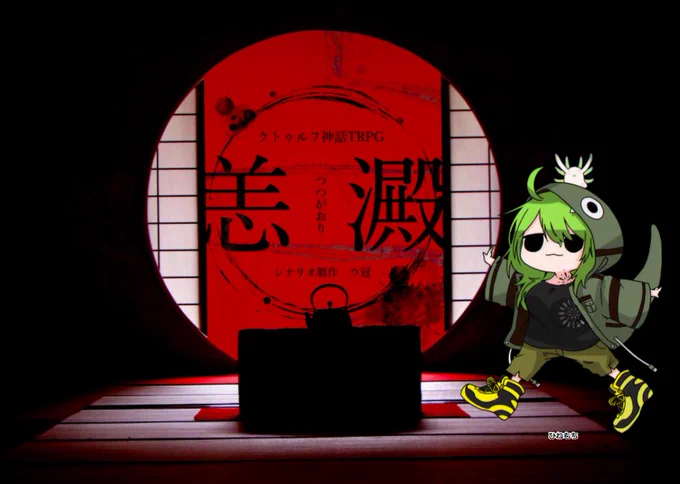 クトゥルフ神話TRPG《 恙澱 》
KP:ハリヤマ PL:稲荷 (敬称略)
橘ひねもす生還しました!??? PLは怖がり故に恐怖で何度か泣いていました。見学席から応援してもらいました。やっぱり怖かったです。シナリオも怖かった…出目も怖かった…楽しかった…ありがとうございました…? 