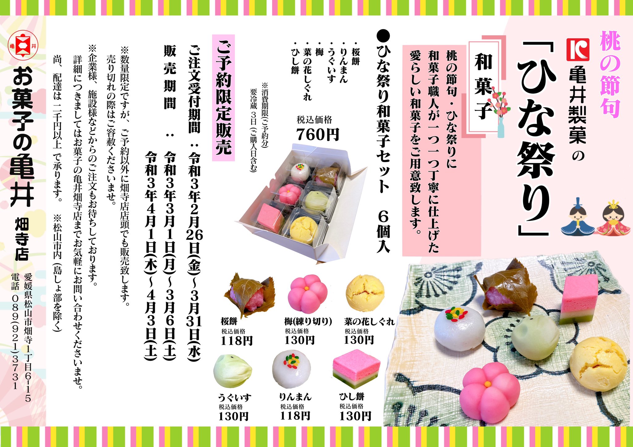 公式 O W 亀井製菓株式会社 O W もうすぐ ひな祭り ですね 愛媛は4月3日にお祝い 和暦の3月3日曜日 するですよ 亀井製菓 では 桃の節句 に和菓子職人が丁寧に仕上げた 和菓子 を販売します お問い合わせは お菓子の亀井畑寺店 公式 O W 亀井製菓株式会社 O W もうすぐ ひな祭り ですね 愛媛は4月3日にお祝い 和暦の3月3日曜日 するですよ 亀井製菓 では 桃の節句 に和菓子職人が丁寧に仕上げた 和菓子 を販売します お問い合わせは お菓子の亀井畑寺店