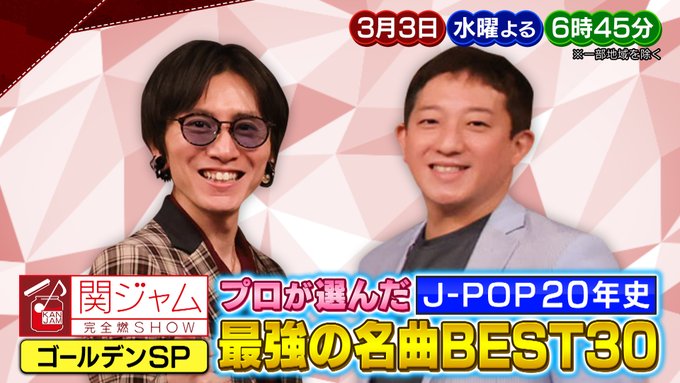 関ジャム 先日のゴールデンspは 来週水曜までの配信です この週末に是非 T Co Xkhruvhrux 関ジャム 先日のゴールデンspは 来週水曜までの配信です この週末に是非 T Co Xkhruvhrux