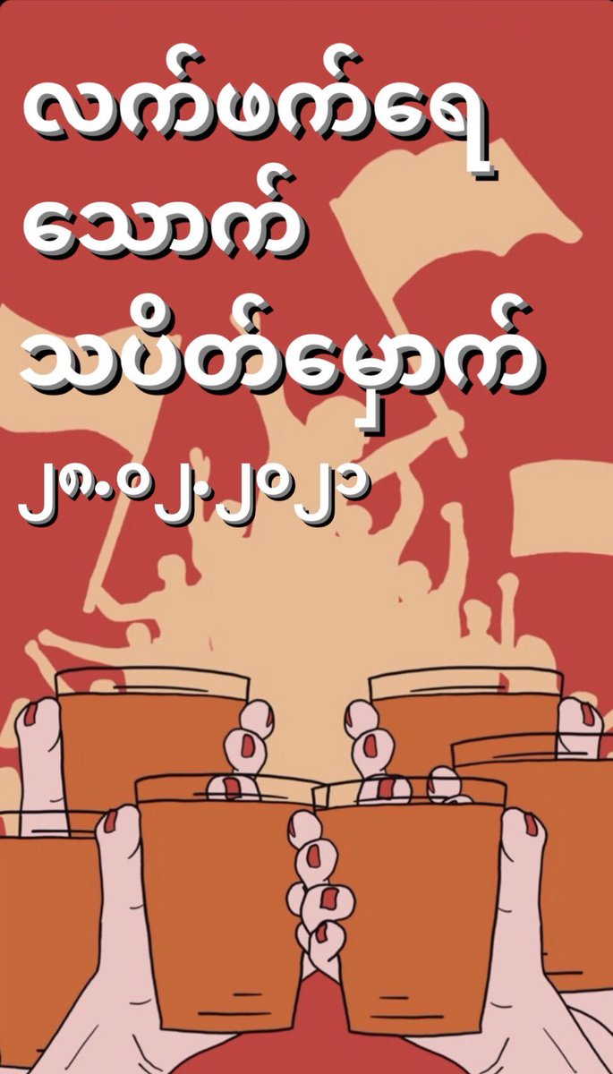 MilkTeaMM_MTAM's tweet photo. Sip &amp; Strike on 28.02.2021! 
“လက်ဖက်ရေသောက် သပိတ်မှောက်” in the name of #MilkTeaAlliance 

End Impunity NOW!
We want Justice !
Power to People !
Doh AYAY! #laphetYAY! 

Share/Tag them on Facebook to join ! 

#AseanSpringRevolution 
#WhatsHappeningInMyanmar
#RejectTheMilitary https://t.co/zOaD58M3H0