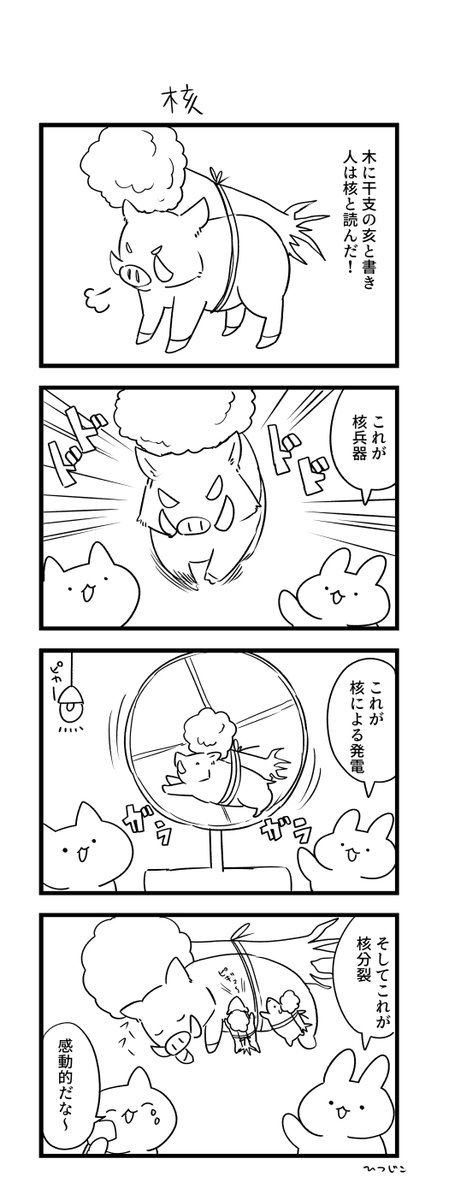 今日の4コマ 核 #1h4d 