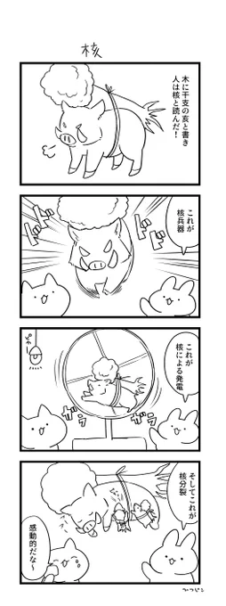 今日の4コマ 核 #1h4d 