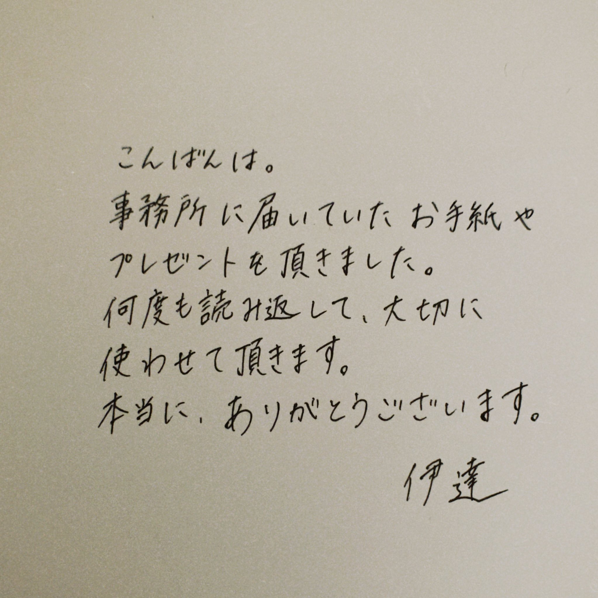 Twitter 上的 伊達さゆり こんばんは お手紙やプレゼントを受け取りました 皆さんからのtwitterでのリプやメッセージも いつもとても励みになっています 本当にありがとうございます これからも精一杯頑張りますのでよろしくお願いします お手紙形式