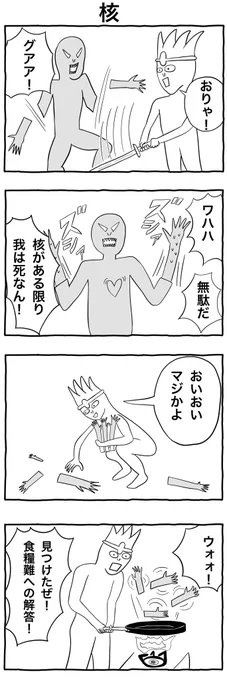 #1h4d 
#4コマ漫画 
「核」 