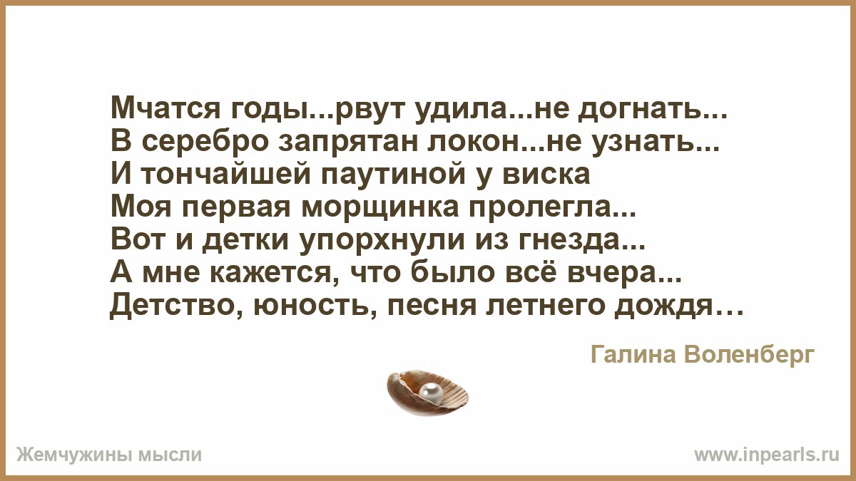 стихи размышления. мчатся годы молодые. стих годы мчатся быстро без оглядки. мчатся годы молодые. стихи о женском возрасте.