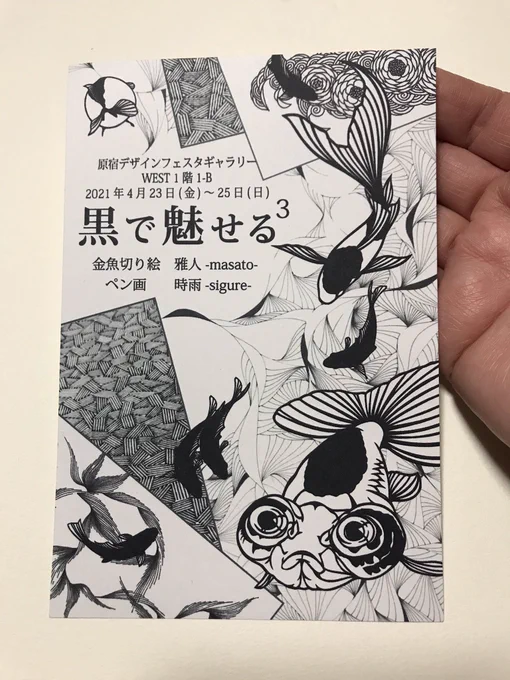今日いただいて来た雅人さんと時雨さんの展示のDMに後ろ姿の金魚を見つけてしまい可愛すぎて悶えている 